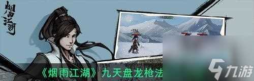 《九天盘龙枪法》属性效果全面解析 探究烟雨江湖中最强枪法的威力与秘密
