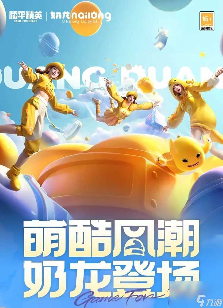 和平精英奶龙联动皮肤怎么获取 和平精英奶龙联动皮肤多少钱