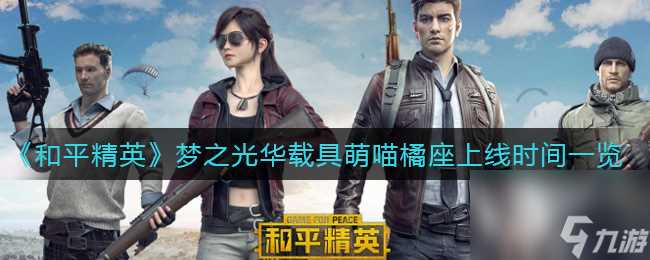 和平精英梦之光华载具萌喵橘座上线时间