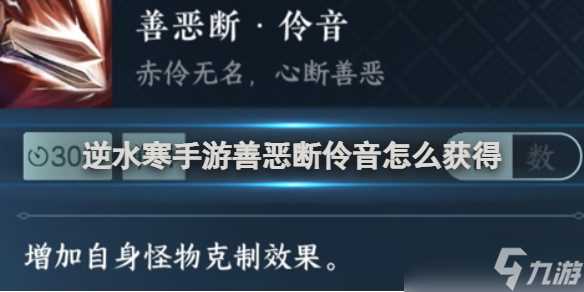 逆水寒手游善恶断伶音获取方法