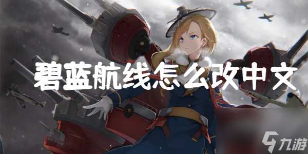 碧蓝航线怎么改中文