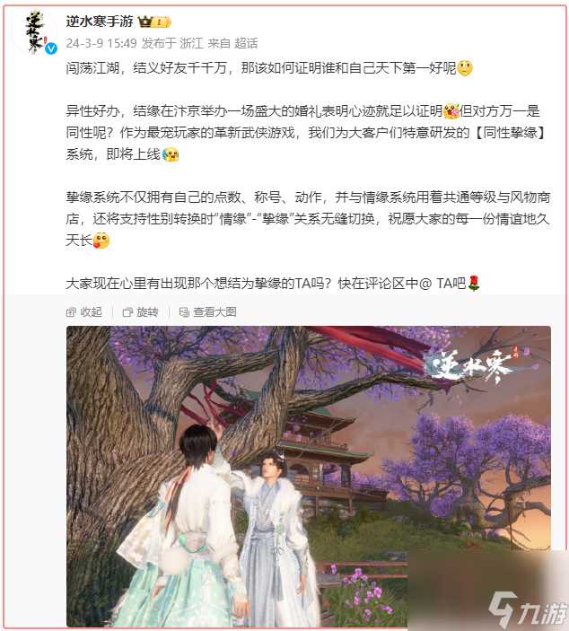 逆水寒掀结缘性别平权活动 逆水寒手游结缘性别攻略