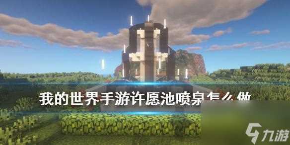 我的世界手游喷泉怎么做 我的世界许愿池喷泉教程