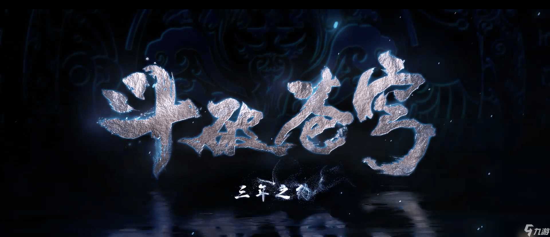 《斗破苍穹 三年之约》斗技、功法怎么获取与培养