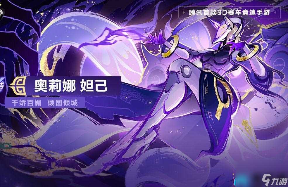 qq飞车奥莉娜妲己上线时间是什么时候介绍