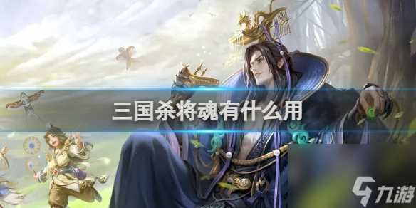 三国杀将魂效果介绍