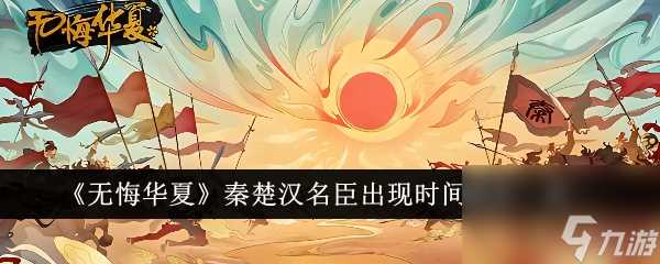 无悔华夏秦楚汉名臣出现时间地点介绍
