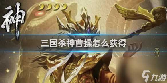 三国杀神曹操获取方法