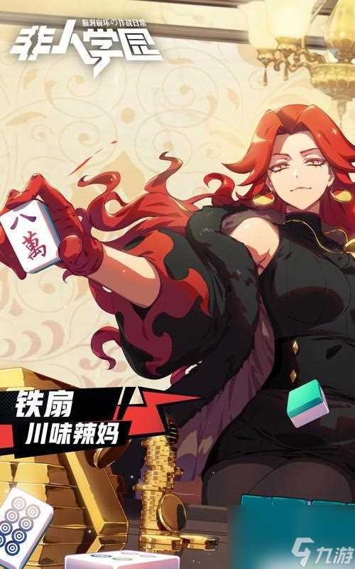 非人学园铁扇进阶攻略 打败强敌