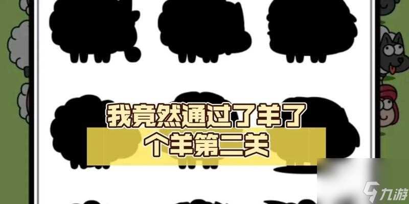 游戏火爆 以羊了个羊为何走红 探究以羊了个羊游戏的奥秘及背后的商业战略