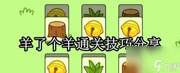 游戏火爆 以羊了个羊为何走红 探究以羊了个羊游戏的奥秘及背后的商业战略