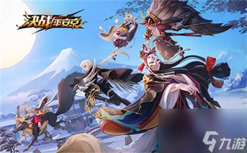 决战平安京新版本活动介绍 决战平安京最新活动解析