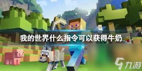 我的世界获取牛奶指令介绍