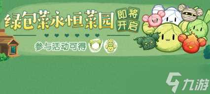 《崩坏3》绿包菜永恒菜园活动推荐介绍