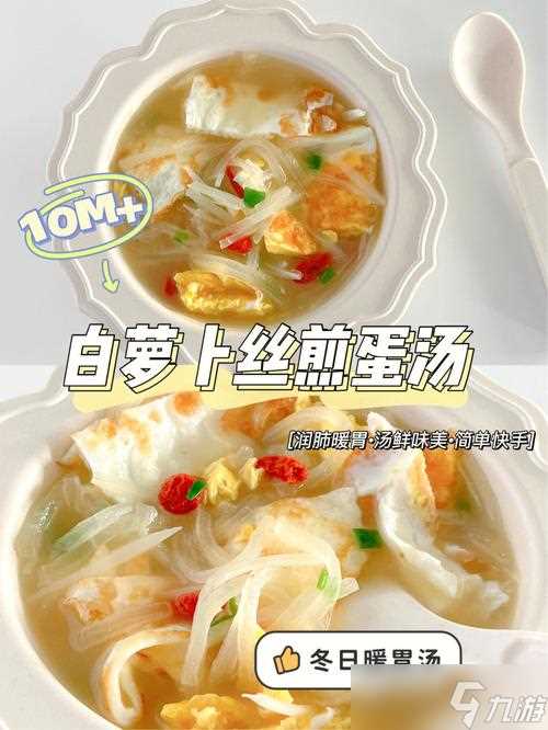 《明日之后》白萝卜丝煎蛋汤的制作方法介绍