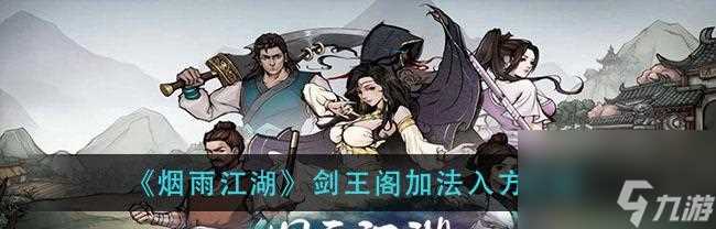 《烟雨江湖》任务流程详解——偷剑窃贼 流程图解 攻略指南