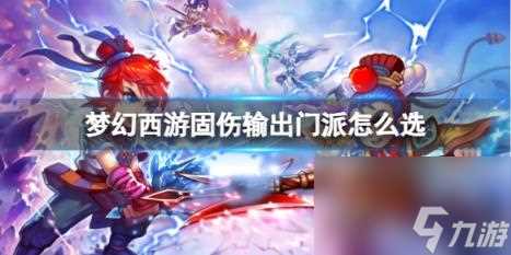 梦幻西游固伤输出门派选择攻略