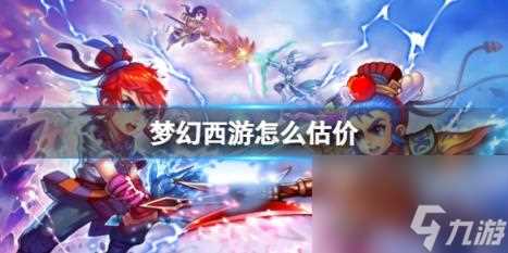 梦幻西游估价方法