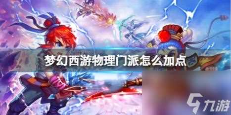梦幻西游物理门派加点方法