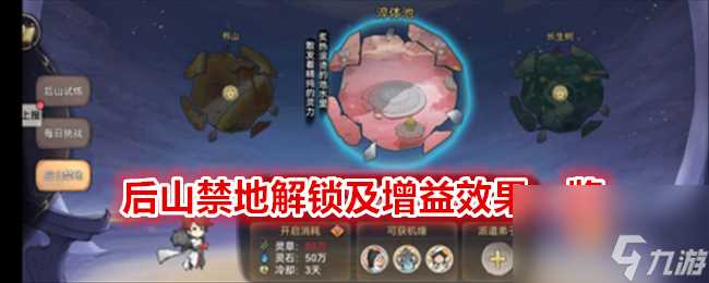 最强祖师后山禁地解锁及增益效果介绍