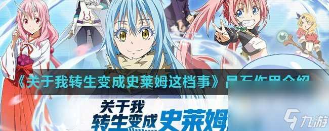 《关于我转生变成史莱姆这档事》晶石效果介绍