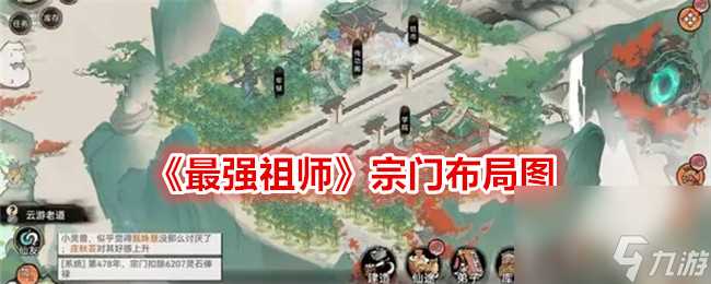 最强祖师宗门布局图