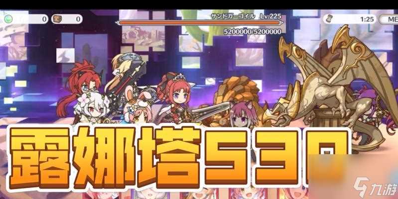 公主连结露娜塔130EX通关攻略 最新技巧教你轻松通关/附图解详解每一关卡