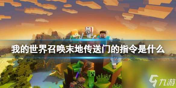 《我的世界》召唤末地传送门的指令介绍