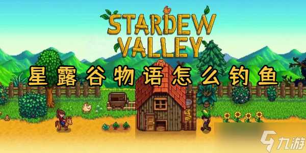 星露谷物语怎么钓鱼