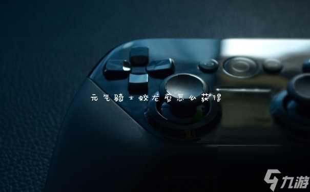 元气骑士蛟龙剪怎么获取