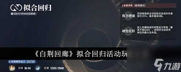 白荆回廊拟合回归活动玩法介绍