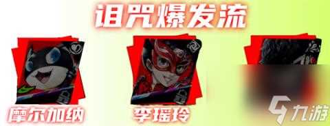 女神异闻录夜幕魅影MONA摩尔加纳阵容怎么搭配 p5x手游摩尔加纳配队攻略