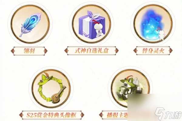 决战平安京S25赛季赏金特典奖励介绍