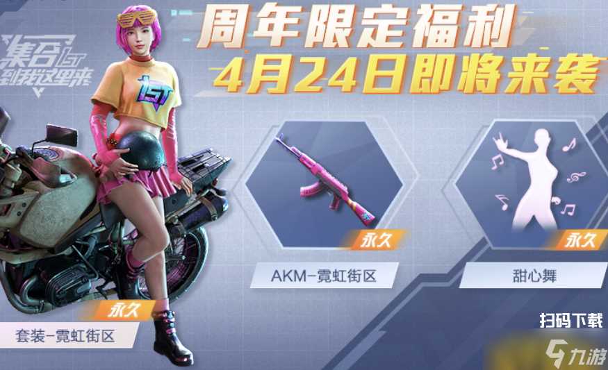 《和平精英》一周年时装霓虹街区推荐介绍