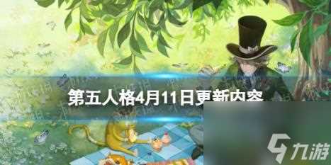 第五人格4月11日更新内容