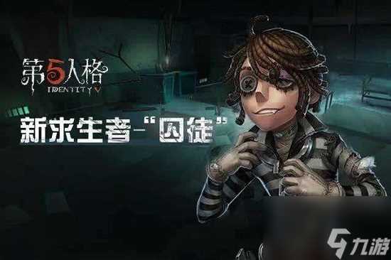 第五人格囚徒介绍