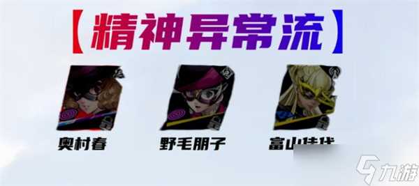 女神异闻录 夜幕魅影野毛朋子阵容怎么组