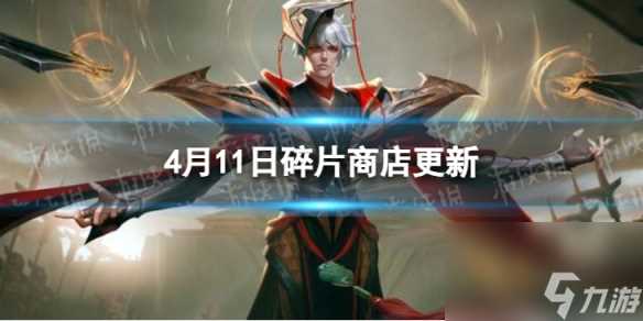《王者荣耀》4月11日碎片商店更新了什么 4月碎片商店更新内容介绍2024