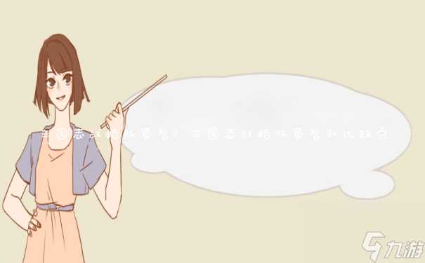 三国志战略版蜀智 三国志战略版蜀智队优缺点