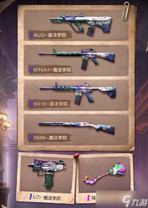 《和平精英》魔法学院皮肤获取方法推荐