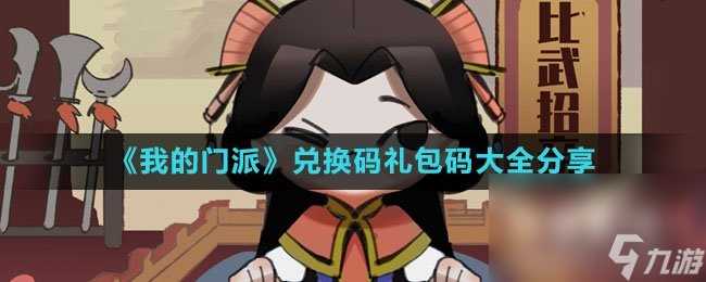 《我的门派》兑换码兑换码大全推荐