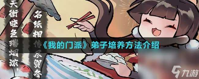 《我的门派》弟子培养方法介绍