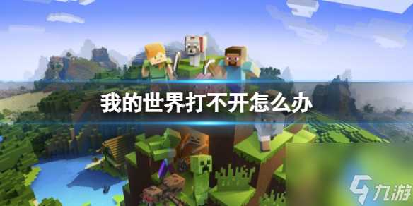 我的世界打不开怎么办-我的世界打不开解决