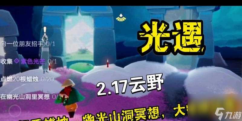 冥想游戏《光遇》带你探索幽光山洞 在游戏中找到内心宁静的一刻