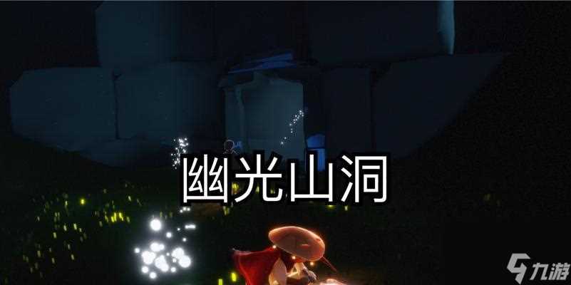 冥想游戏《光遇》带你探索幽光山洞 在游戏中找到内心宁静的一刻