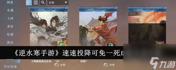 逆水寒手游速速投降可免一死成就怎么完成-速速投降可免一死成就完成攻略