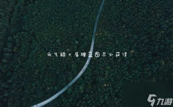 元气骑士盾牌蓝图怎么获取