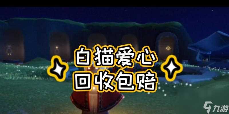 光遇攻略 游戏中的高级技巧与小技巧