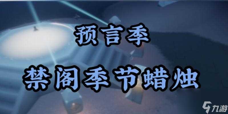 《以光遇预言季雨林季节蜡烛在哪里介绍》 探索光遇世界中的季节传说和隐藏区域