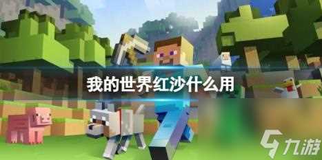 我的世界红沙效果介绍